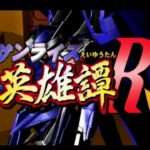 【PS2】サンライズ英雄譚R