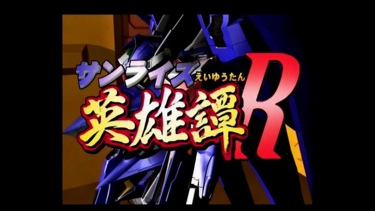 【PS2】サンライズ英雄譚R
