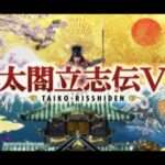 【PS2】太閤立志伝V