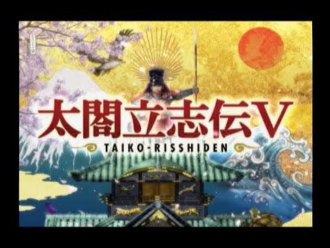 【PS2】太閤立志伝V
