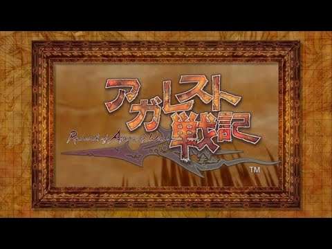 【PS3】アガレスト戦記