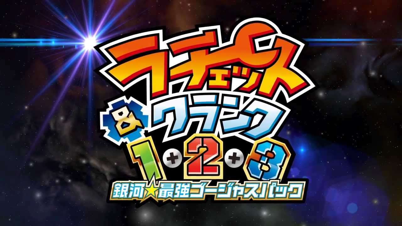 【PS3】ラチェット＆クランク 1+2+3 銀河★最強ゴージャスパック