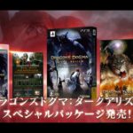【PS3】ドラゴンズ ドグマ：ダークアリズン スペシャルパッケージ