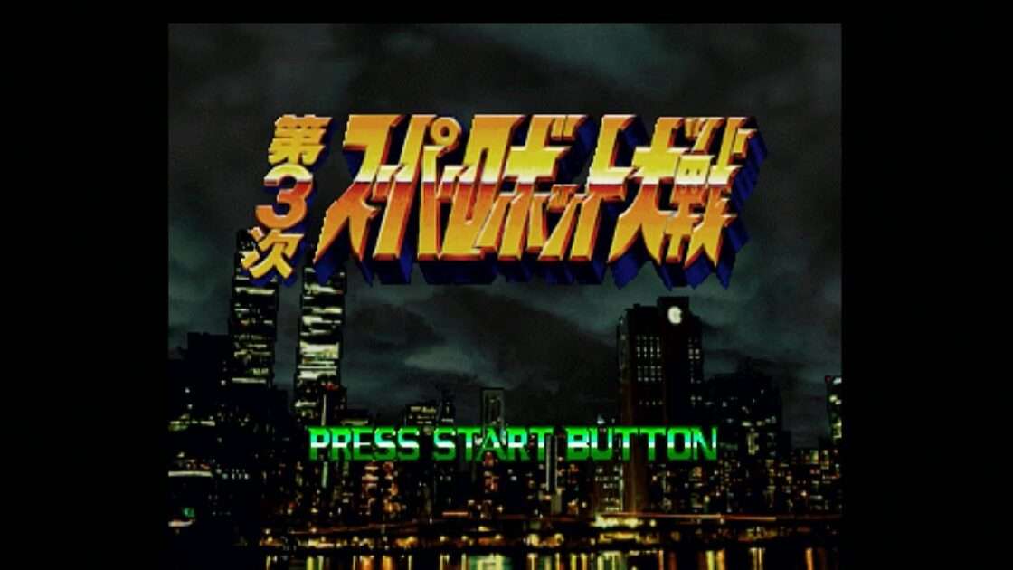 【PS】第3次スーパーロボット大戦