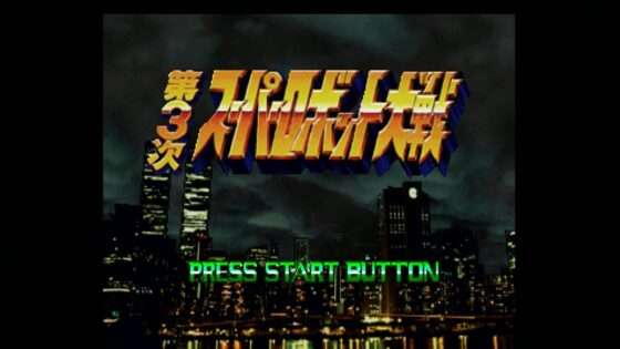 第3次スーパーロボット大戦