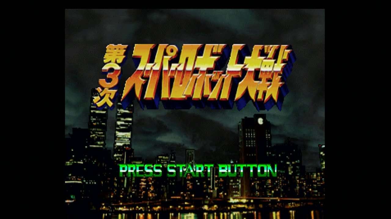 【PS】第3次スーパーロボット大戦