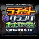 【PS3】ラチェット&クランク オールフォーワン