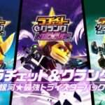 【PS3】ラチェット&クランク 銀河★最強トライスターパック