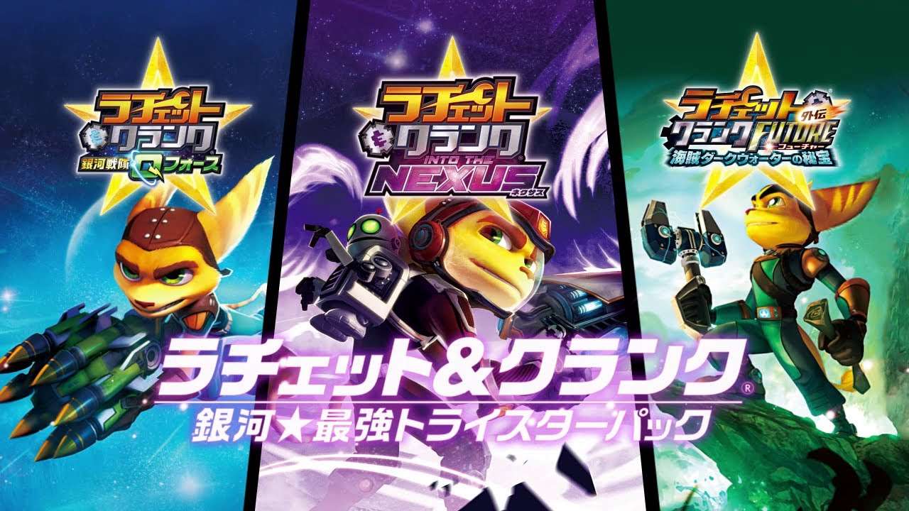 【PS3】ラチェット&クランク 銀河★最強トライスターパック