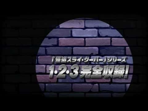 【PS3】スライ・クーパー コレクション