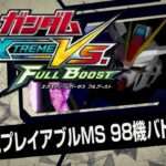 【PS3】機動戦士ガンダム エクストリームバーサス フルブースト