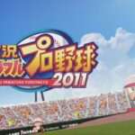 【PS3/PSP】実況パワフルプロ野球2011