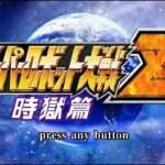 【PS3/PSV】第3次スーパーロボット大戦Z 時獄篇