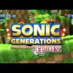 【PS3/X360/PC】ソニック ジェネレーションズ 白の時空