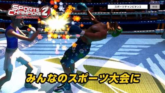 スポーツチャンピオン2