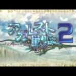 【PS3】アガレスト戦記2