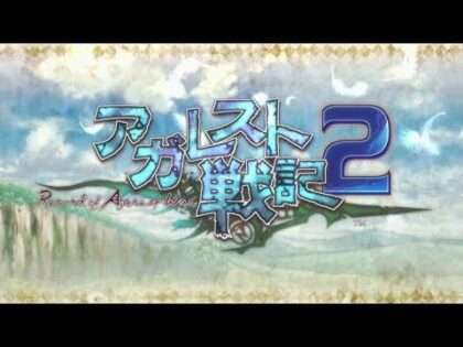 アガレスト戦記2