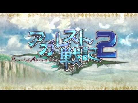 【PS3】アガレスト戦記2