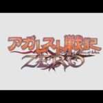 【PS3】アガレスト戦記ZERO