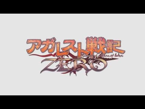 【PS3】アガレスト戦記ZERO