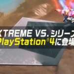【PS4】機動戦士ガンダム エクストリームバーサス マキシブースト ON