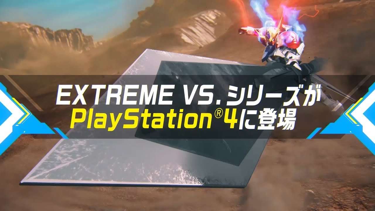 【PS4】機動戦士ガンダム エクストリームバーサス マキシブースト ON