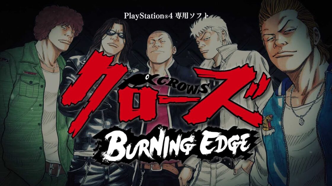 【PS4】クローズ BURNING EDGE