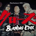 【PS4】クローズ BURNING EDGE