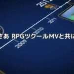 【PS4/NS】RPGツクールMVプレイヤー