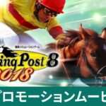 【PS4/PSV/NS/PC】ウイニングポスト8 2018