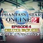 【PS4/PSV/PC】ファンタシースターオンライン2 エピソード4 デラックスパッケージ