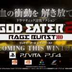 【PS4/PSV/PC】GOD EATER 2 RAGE BURST