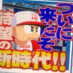 【PS4/PSV】実況パワフルプロ野球2018
