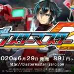 【PS4/XSXS/XONE】ブラスターマスター ゼロ