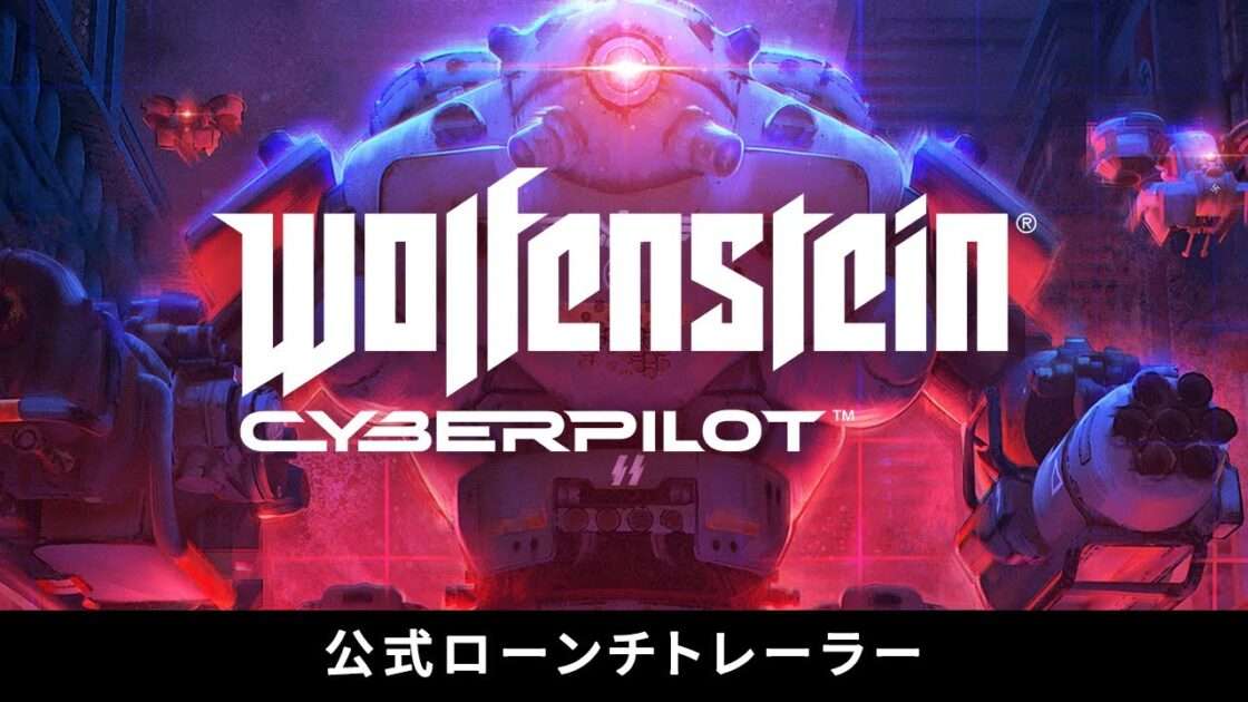 【PS4】Wolfenstein: Cyberpilot