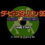 【PS】ダービースタリオン99