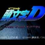 【PS】頭文字D