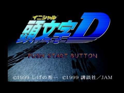 【PS】頭文字D