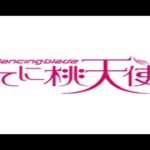【PS】Dancing Blade かってに桃天使!