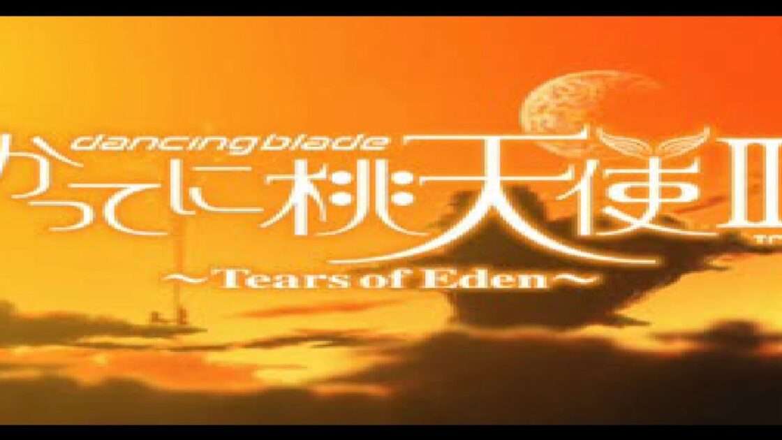 【PS】Dancing Blade かってに桃天使II 〜Tears of Eden〜