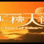 【PS】Dancing Blade かってに桃天使II 〜Tears of Eden〜