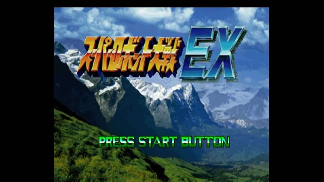 【PS】スーパーロボット大戦EX