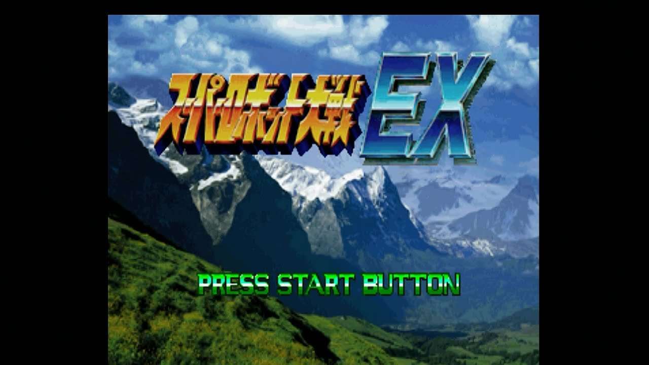 【PS】スーパーロボット大戦EX