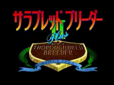 【PS】サラブレッドブリーダーIIプラス