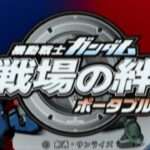【PSP】機動戦士ガンダム 戦場の絆ポータブル