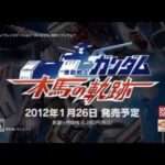 【PSP】機動戦士ガンダム 木馬の軌跡