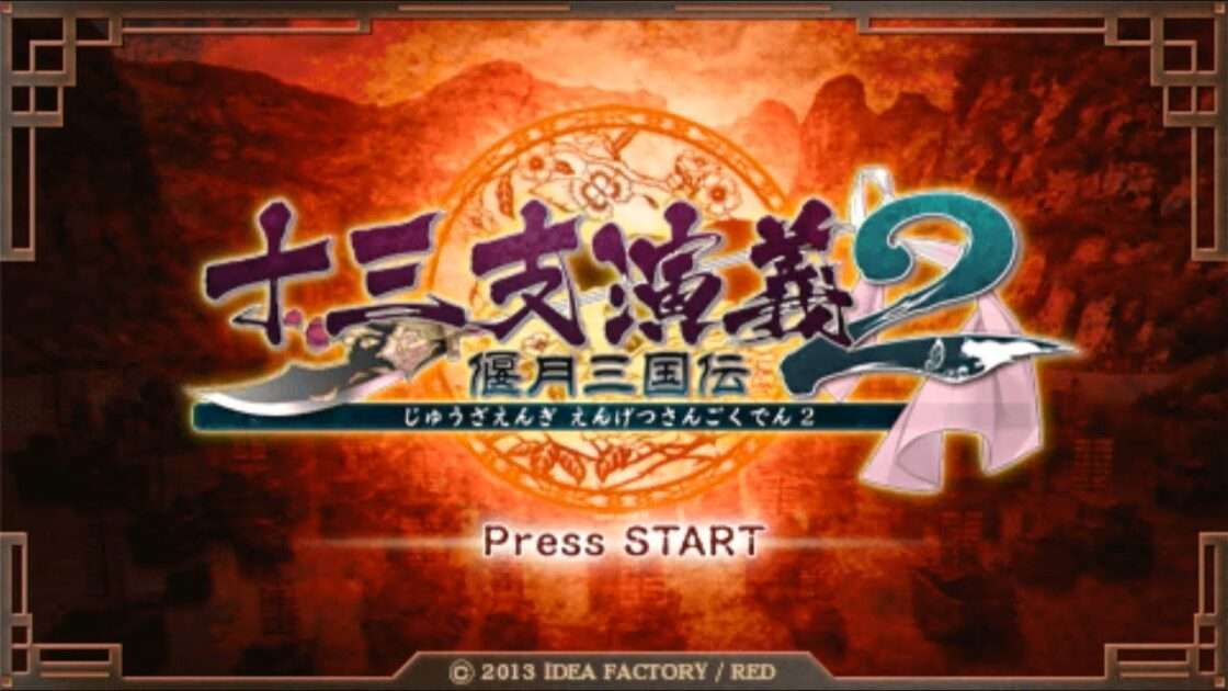【PSP】十三支演義 偃月三国伝2
