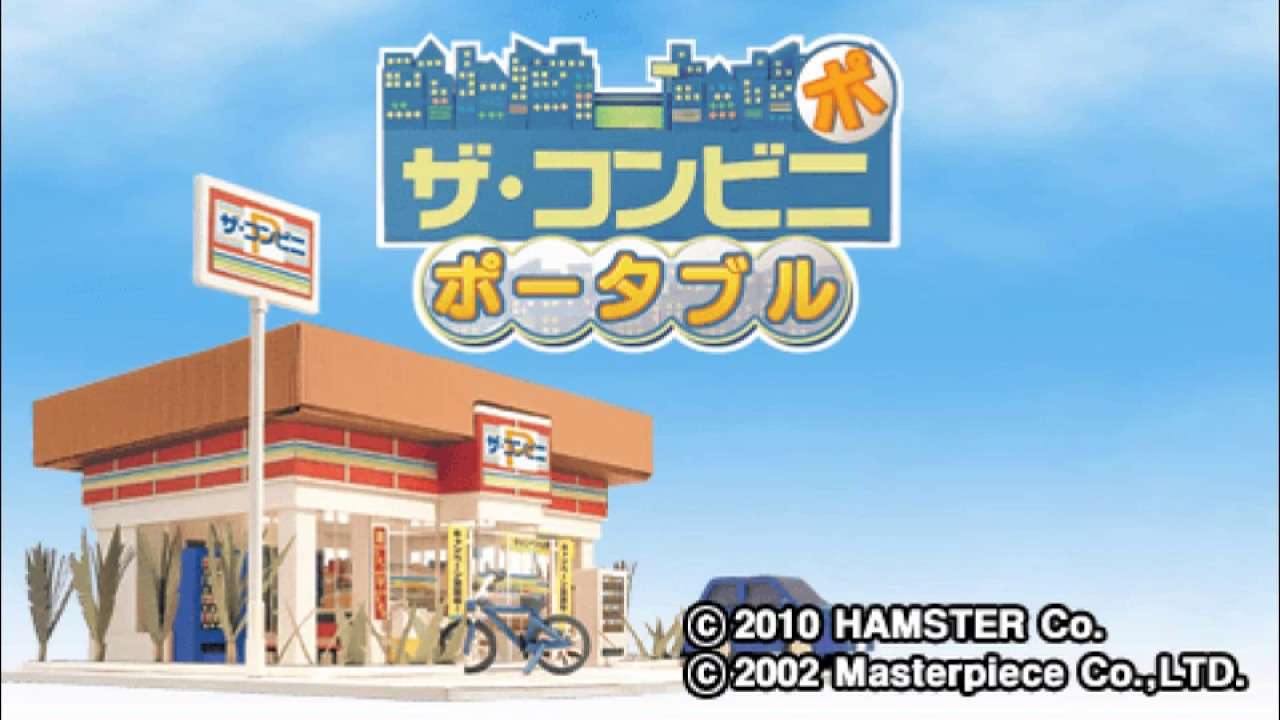 【PSP】ザ・コンビニ ポータブル