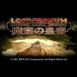 【PSP】ロストレグナム 〜魔窟の皇帝〜