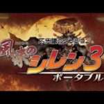 【PSP】不思議のダンジョン 風来のシレン3 ポータブル
